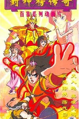 封神榜传奇 第31集