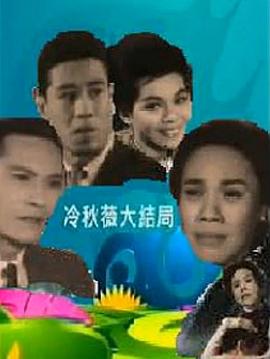 冷秋薇(上、下集） HD国语