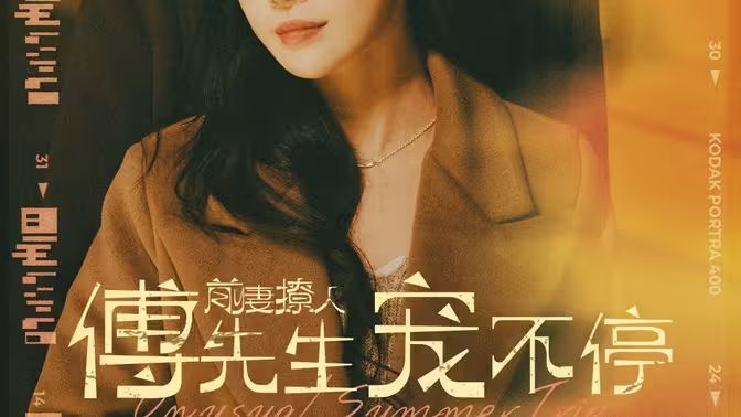 前妻撩人傅先生宠不停 全集(大结局)