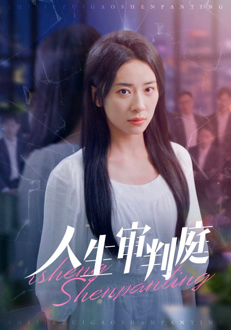 人生审判庭 第21-47集完结(大结局)