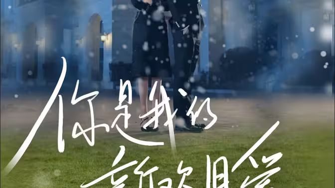 你是我的新欢旧爱 第61-72集完结(大结局)