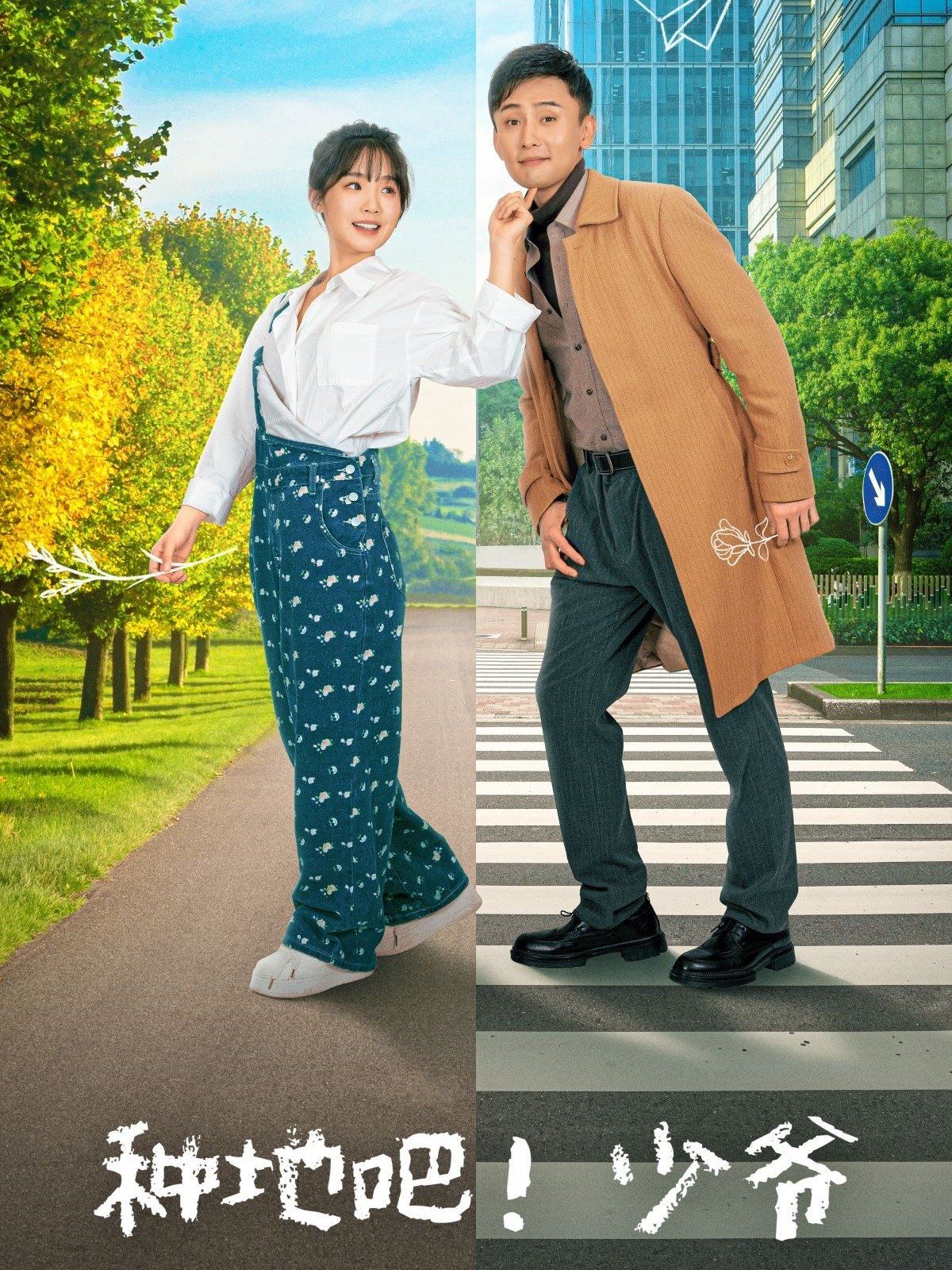 种地吧！少爷 全集完结(大结局)