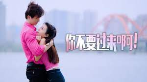 你不要过来啊！ 第05集