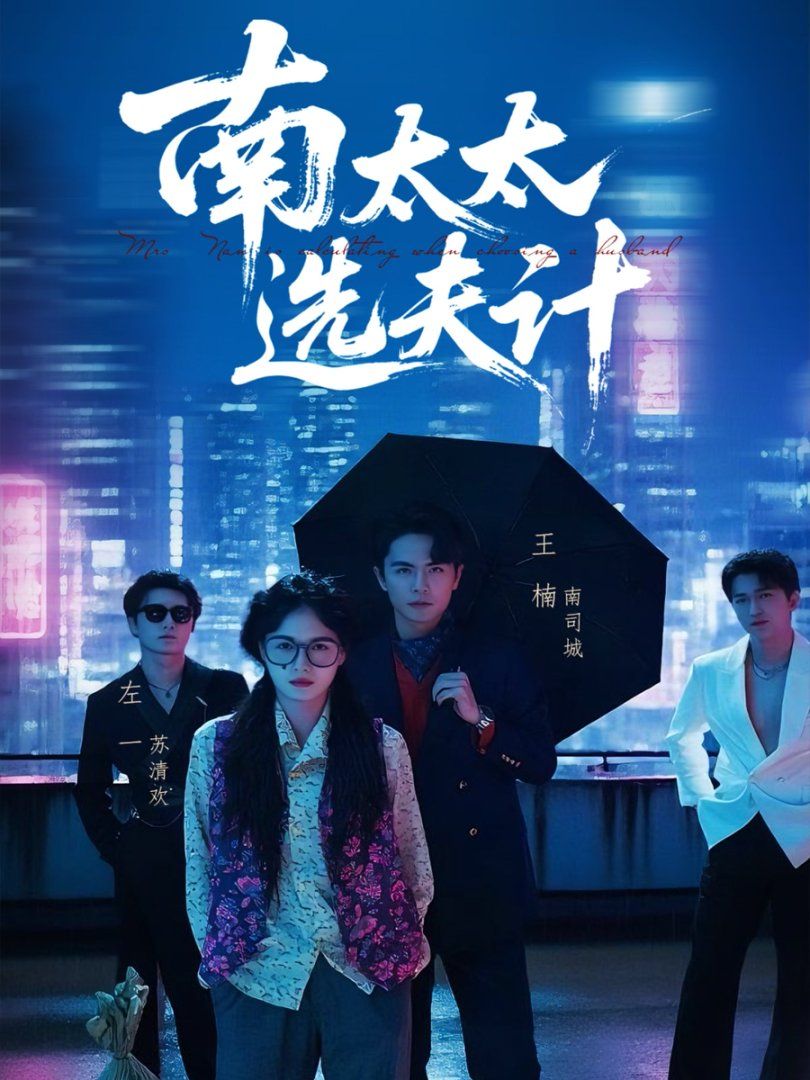 南太太选夫计 全集完结(大结局)