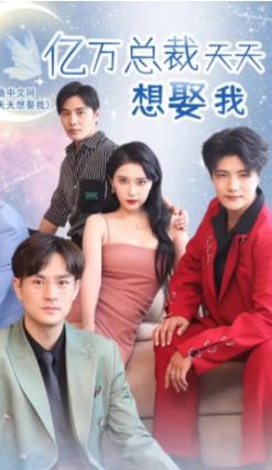 亿万总裁天天想娶我 第21-40集