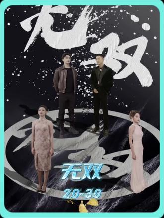 孤注一掷之无双 第2集