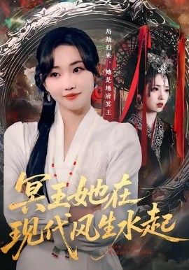 冥王她在现代风生水起 全集完结(大结局)