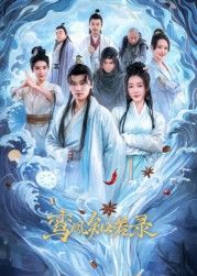 鸾凤知若录(全集)