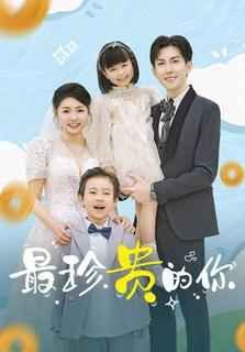 最珍贵的你 第1-20集