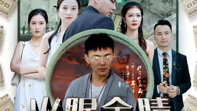 火眼金睛 第41-60集