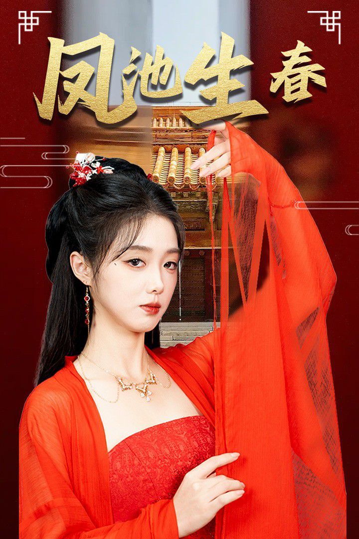 新版：凤池生春 第1-20集