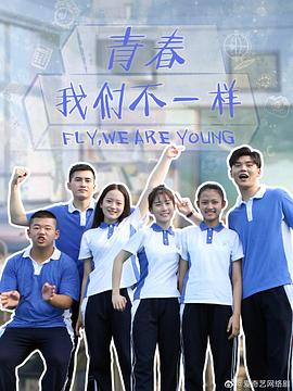 青春，我们不一样 第03集