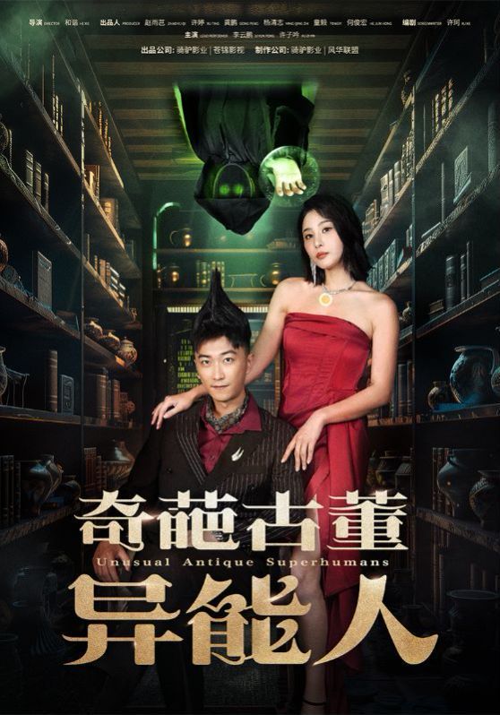 奇葩古董异能人 第41-65集完结(大结局)