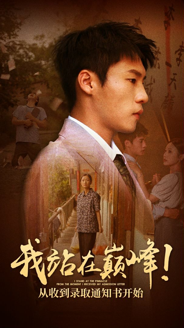 我站在巅峰！从收到录取通知书开始 全集(大结局)