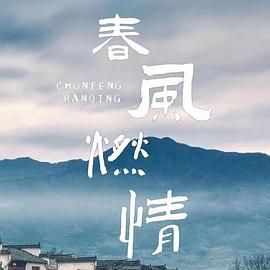 春风燃情 第19集