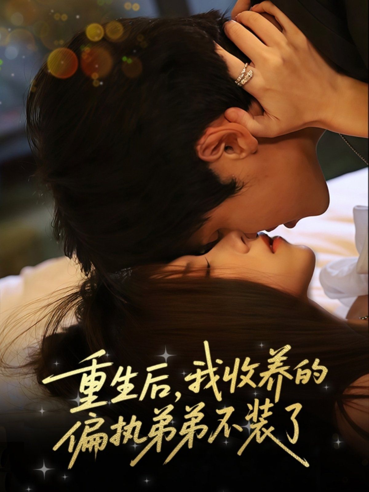 重生后我收养的偏执弟弟不装了 全集完结(大结局)