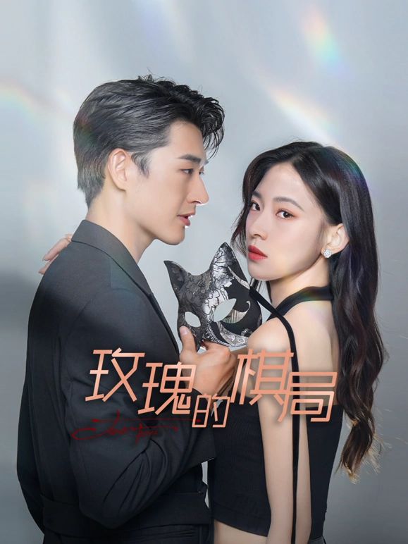 玫瑰的棋局 第02集