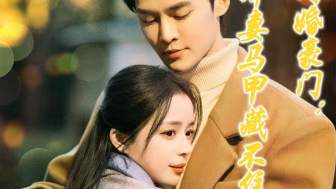 闪婚豪门娇妻马甲藏不住 第21-40集