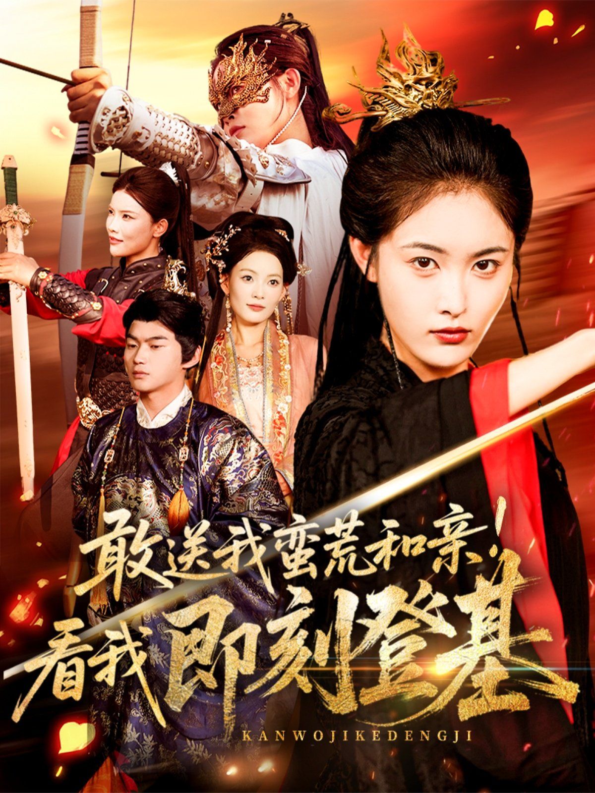 敢送我蛮荒和亲看我即刻登基 全集完结(大结局)