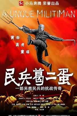 民兵葛二蛋 第22集