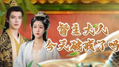 督主大人今天破戒了吗 第41-60集