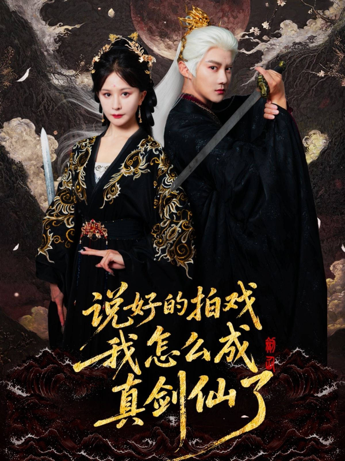 说好的拍戏我怎么成真剑仙了 全集(大结局)