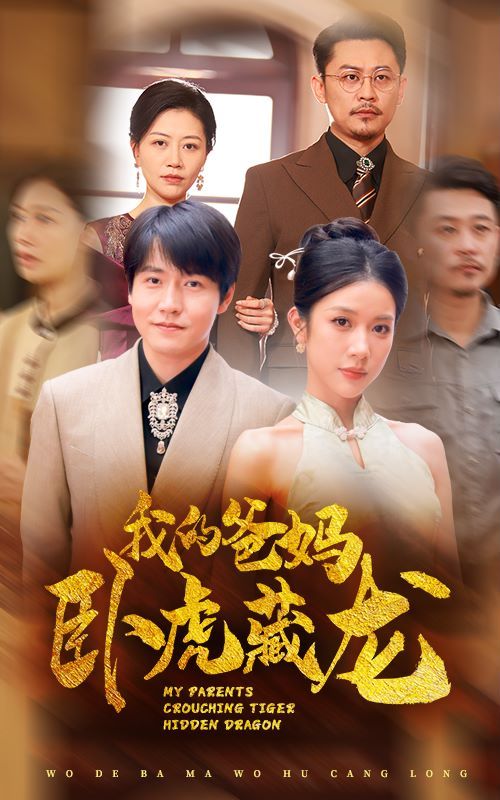 我的爸妈卧虎藏龙 全集(大结局)