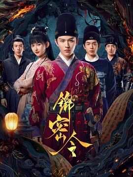 锦密令 第01集