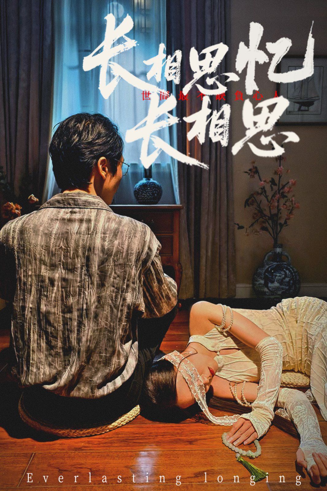 长相思忆长相思 全集(大结局)