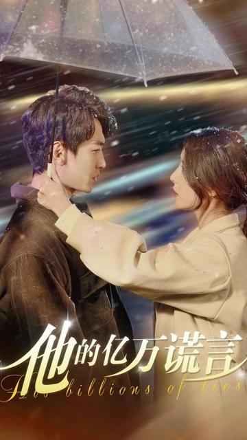 他的亿万谎言 全集(大结局)