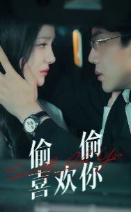 偷偷喜欢你 全集(大结局)