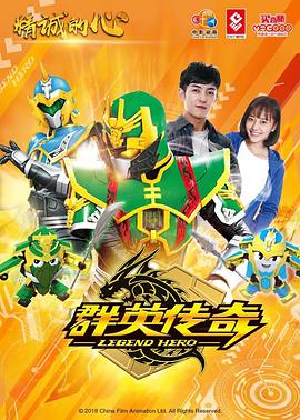 精诚的心群英传奇 第42集