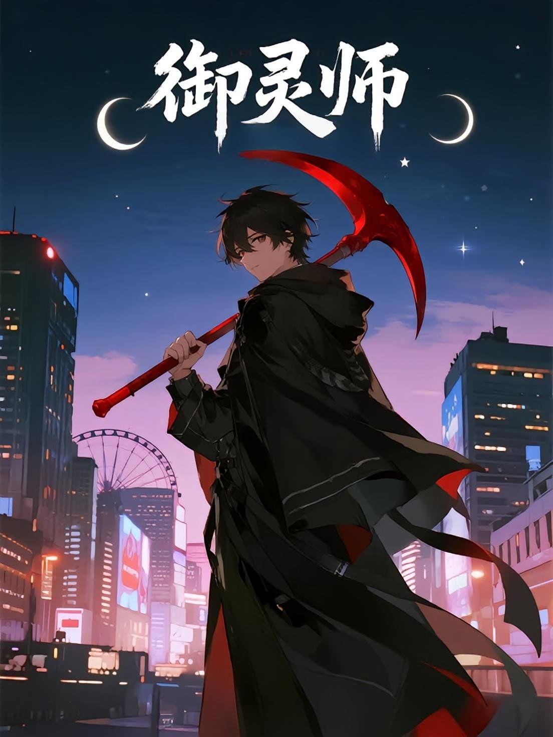 御灵师 全集完结(大结局)