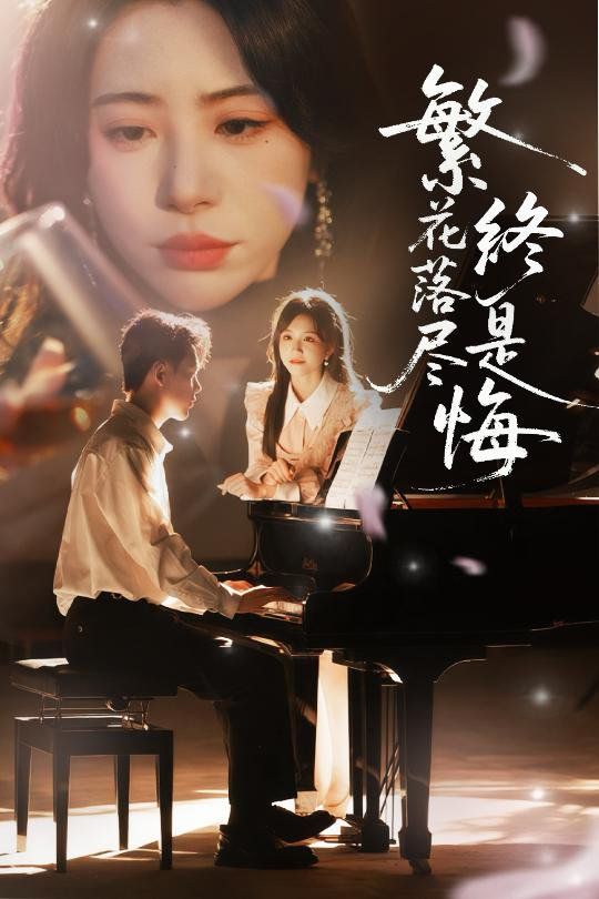 繁花落尽终是悔 全集完结(大结局)