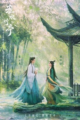 淮水竹亭 第09集