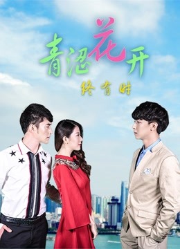 青涩花开终有时 第13集