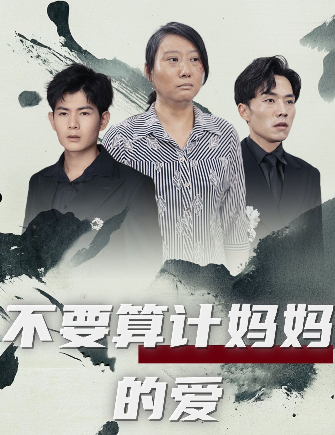 不要算计妈妈的爱 第61-72集完结(大结局)