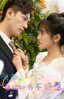 周董，你的秘书不好惹 第41-61集完结(大结局)