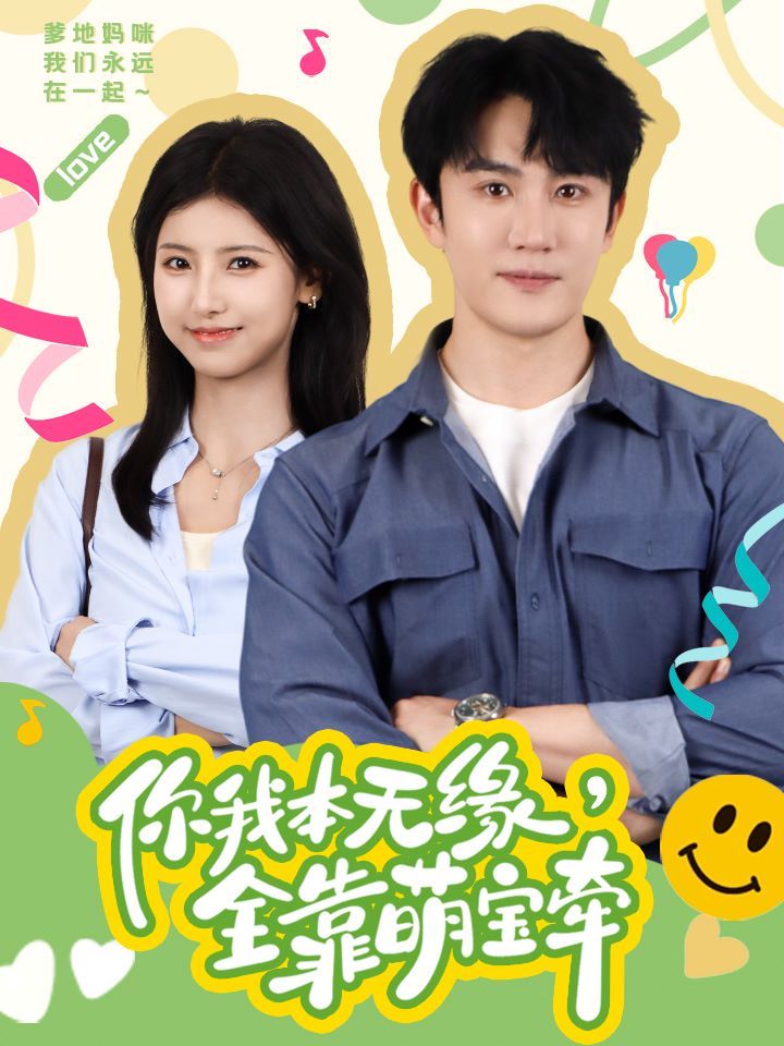 你我本无缘全靠萌宝牵 第1-20集