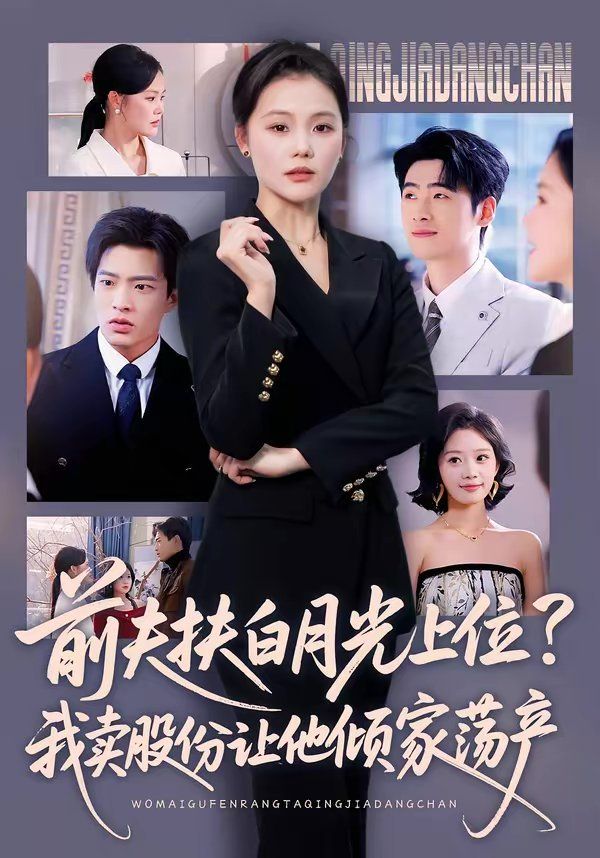 前夫扶白月光上位？我卖股份让他倾家荡产(全集)