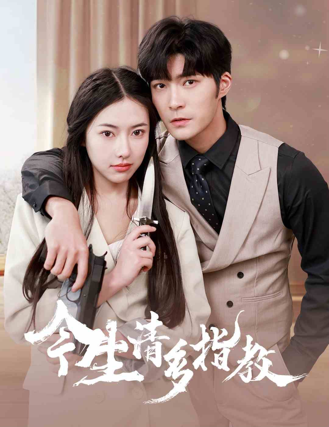 今生请多指教 第61-84集完结(大结局)