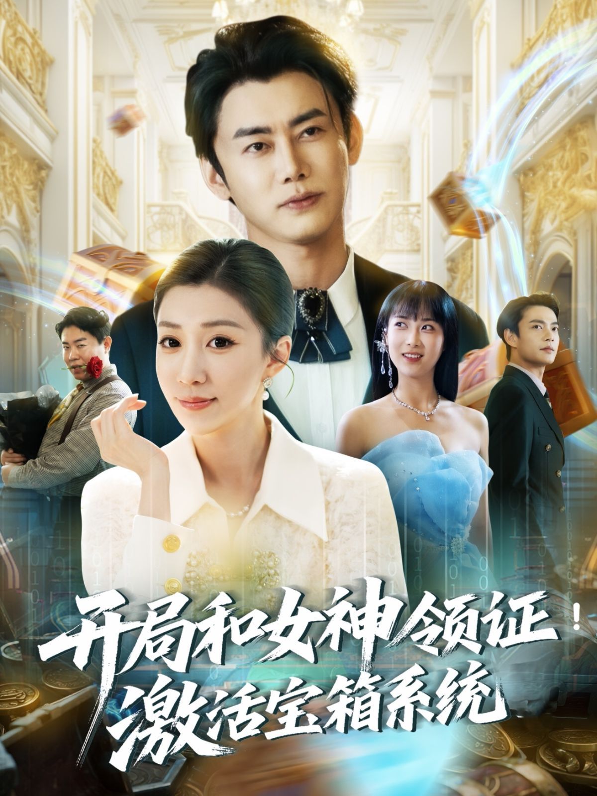 开局和女神领证激活宝箱系统 全集完结(大结局)