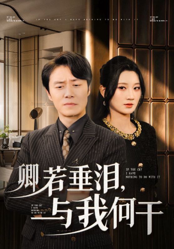 卿若垂泪与我何干 第61-70集完结(大结局)