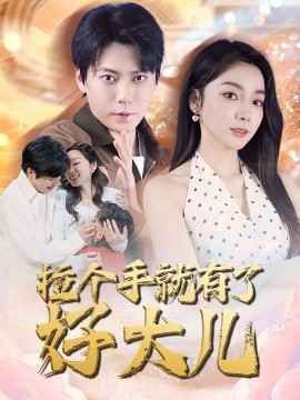 拉个手就有了好大儿（从扫大街开始）（儿子带我当大佬） 全集完结(大结局)