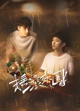 摇滚梨园 第3集