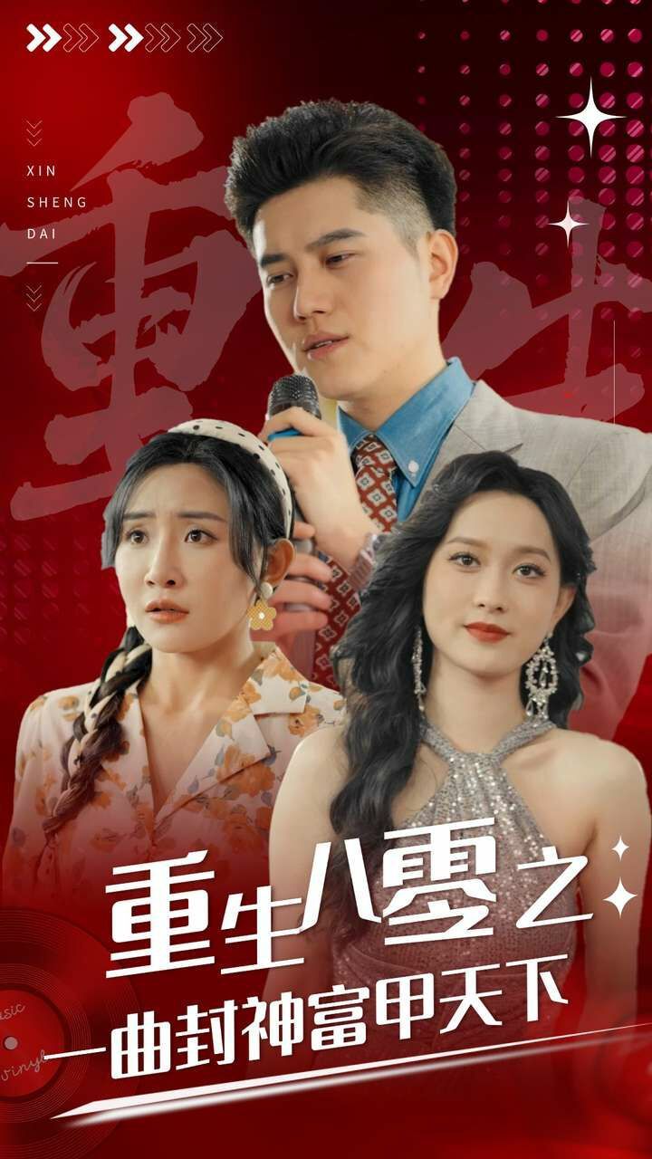 重生八零之一曲封神富甲天下 第61-80集