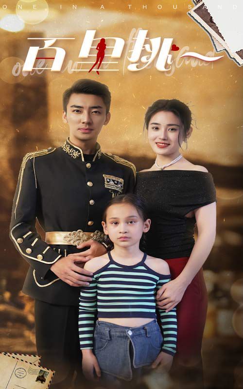 百里挑一 第21-40集