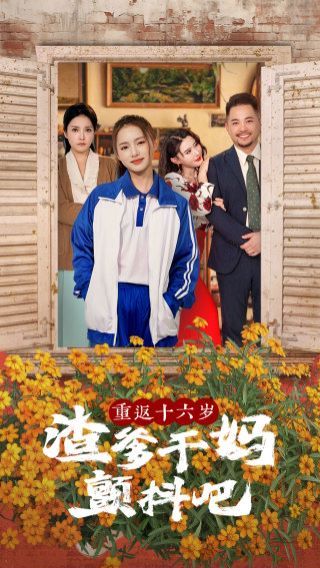 重返十六岁渣爹干妈颤抖吧 第21-40集