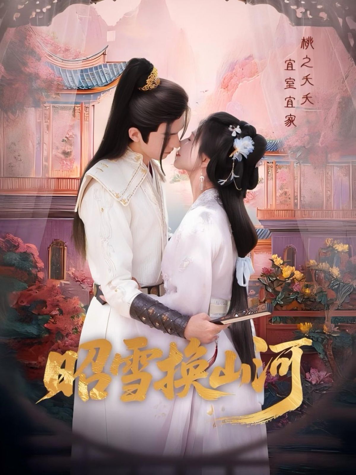 昭雪换山河 全集完结(大结局)