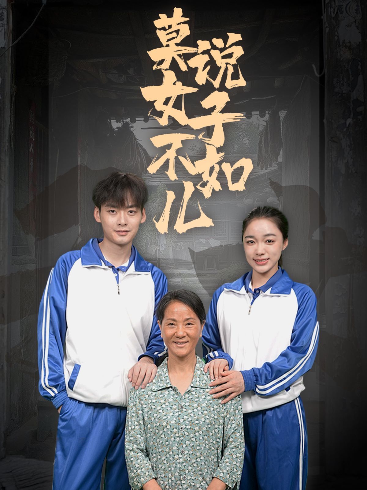 莫说女子不如儿 第21-40集